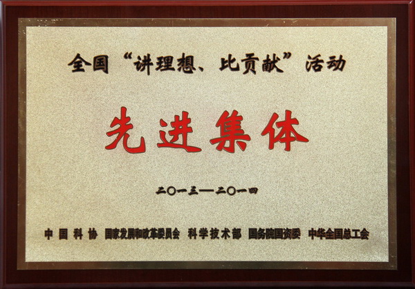 全國“講理想、比貢獻”活動先進集體榮譽稱號